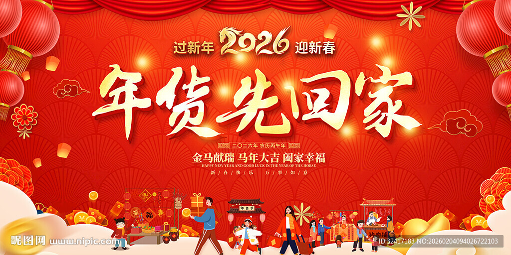 2026年货活动展板