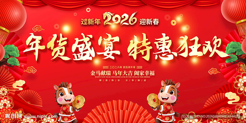 2026年货盛宴特惠狂欢展板