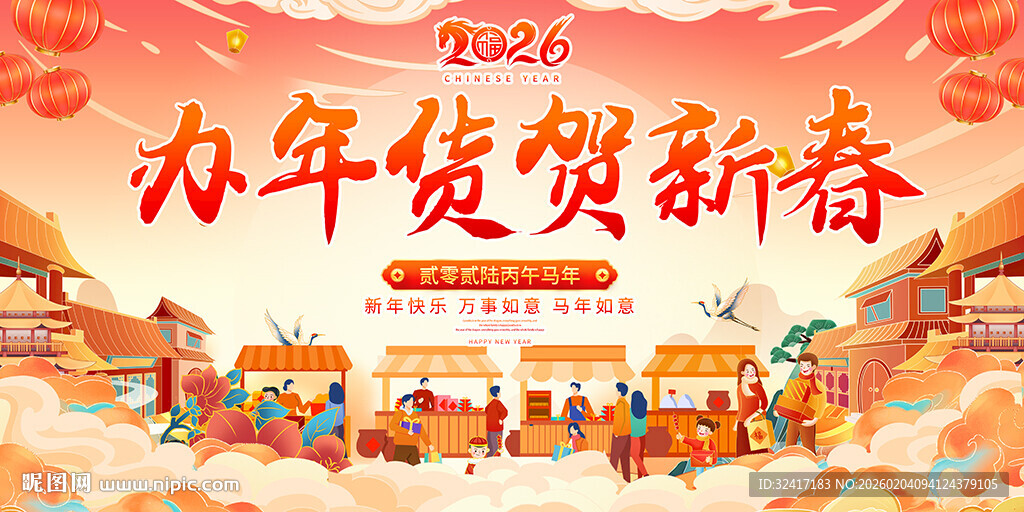 办年货贺新春热闹场景