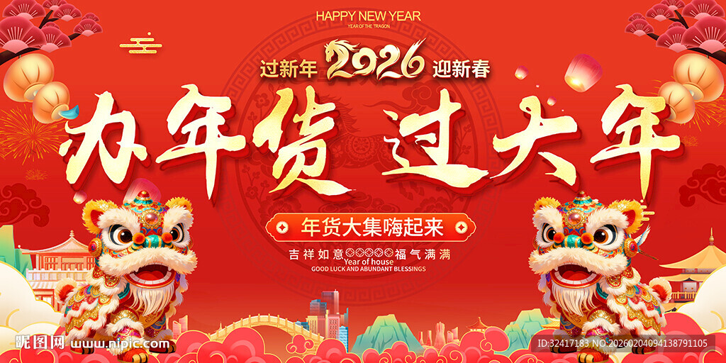 年货促销活动背景