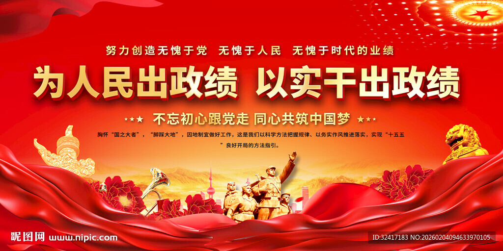 为民实干政绩宣传展板