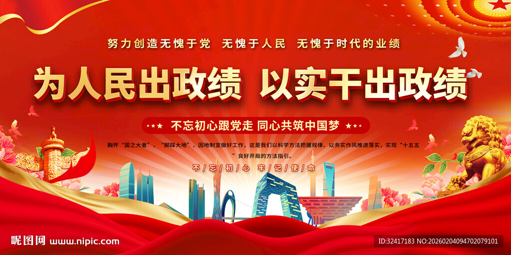 为人民出政绩标语背景