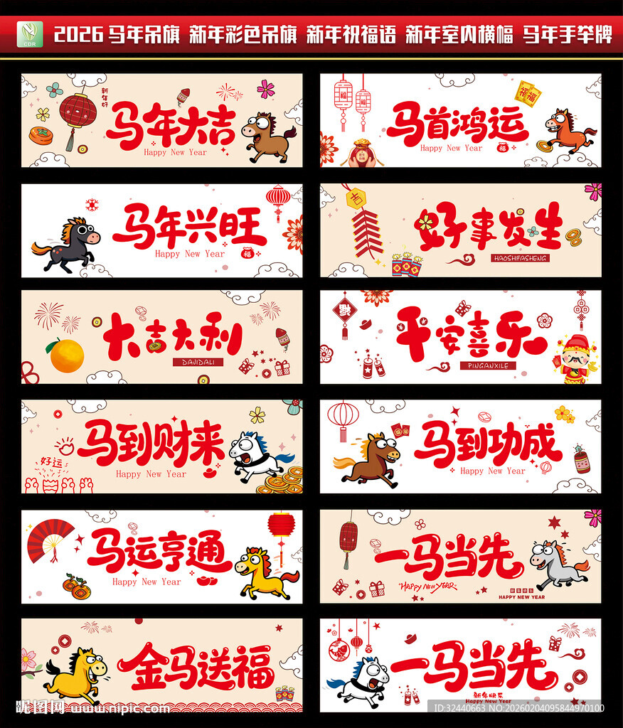 马年横幅