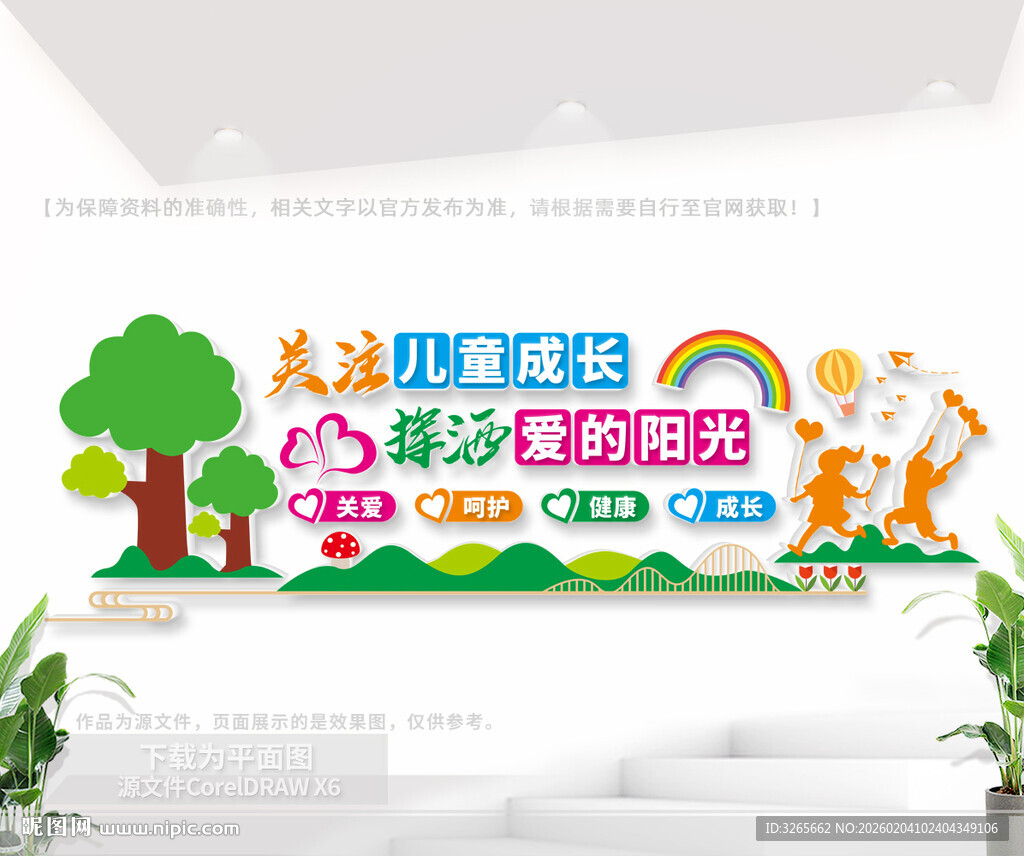 关爱儿童成长文化墙
