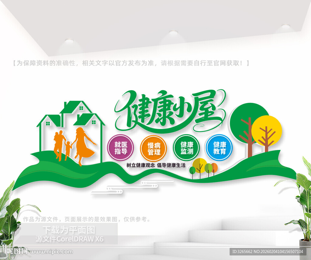 健康小屋标语文化墙