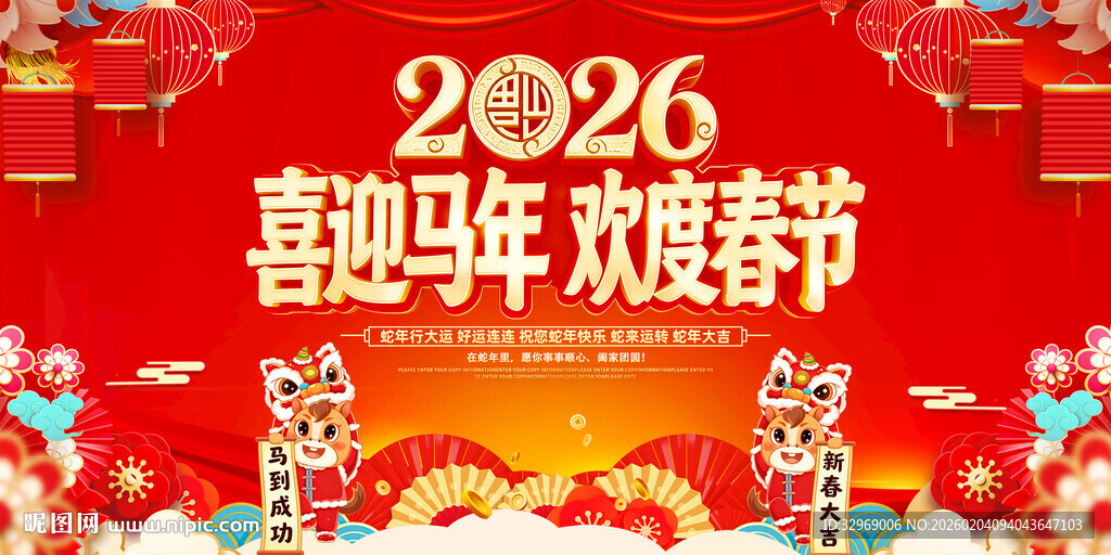 2026喜迎马年欢度春节