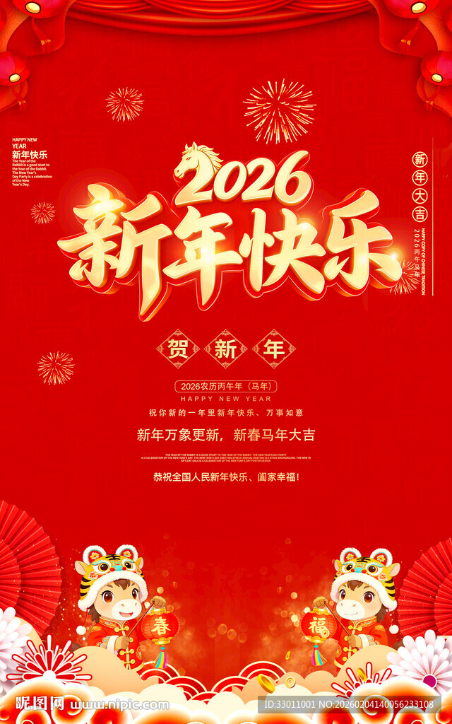 新年快乐新年海报