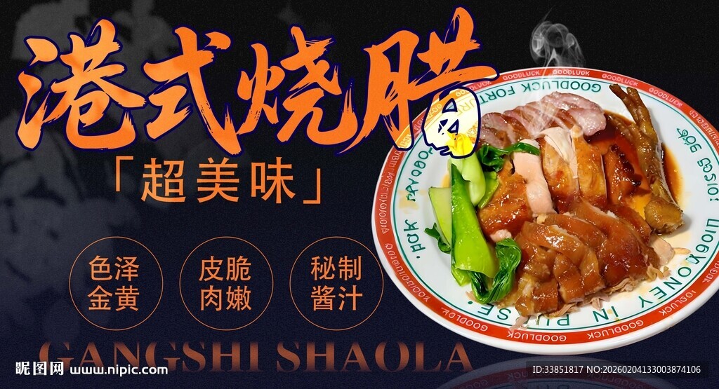港式烧腊海报