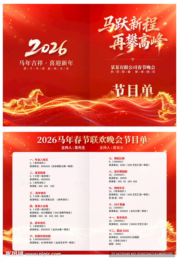 年会节目单
