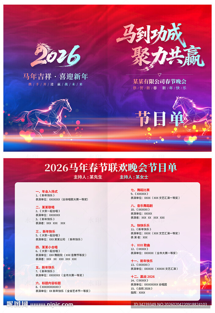 年会节目单
