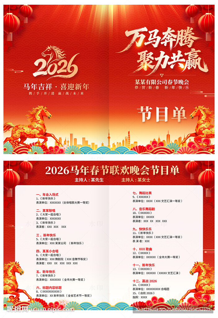 年会节目单