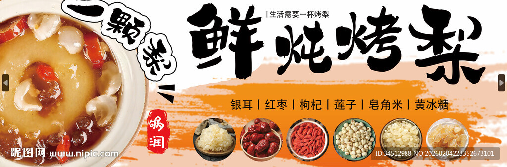 鲜香烤梨 美味滋补之选