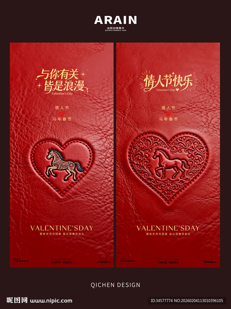 马年情人节皮革压印创意海报
