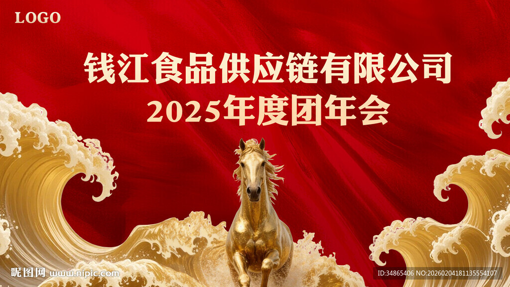 企业公司年度团年会