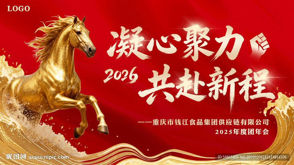 金色骏马共赴新程年会海报