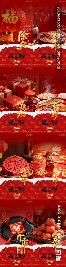 2026马年新年春节除夕年俗系