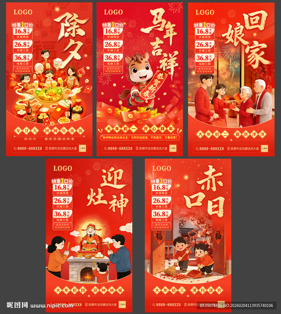 春节喜庆海报组图