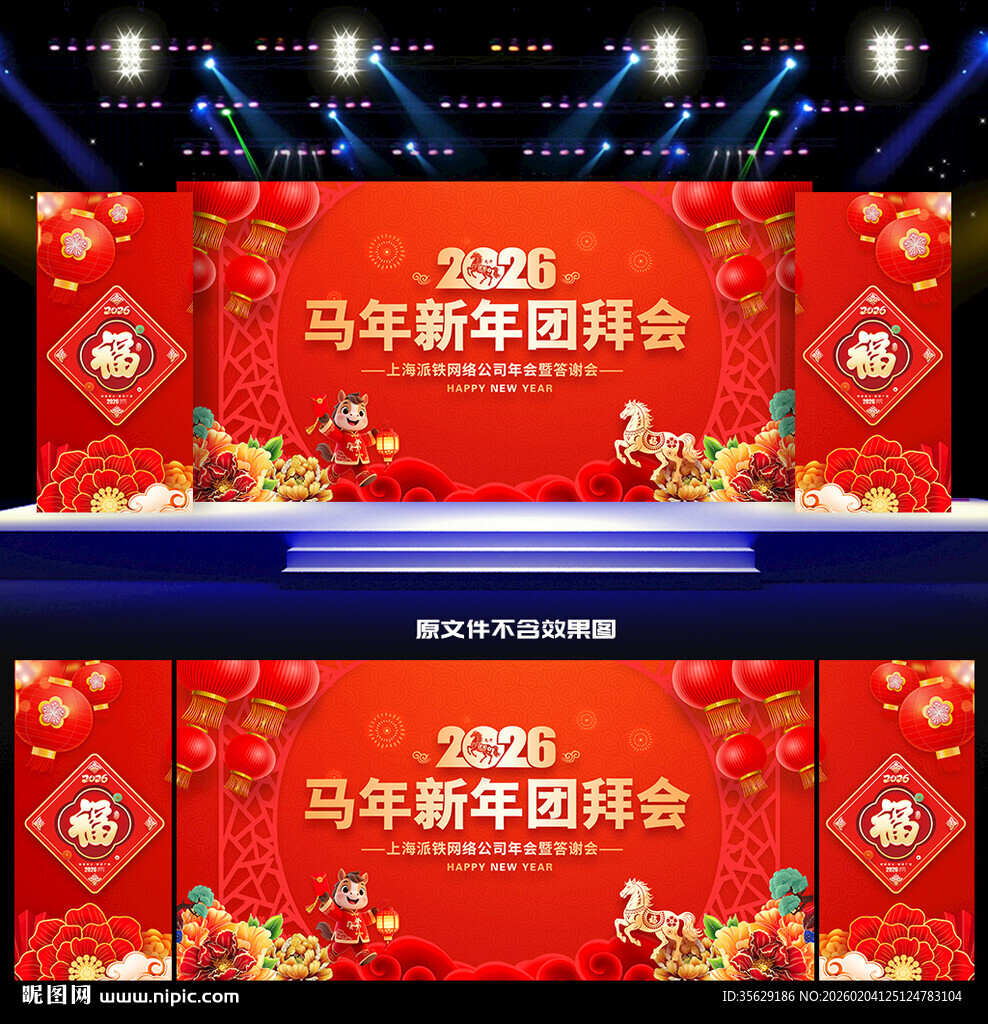 新年团拜会舞台背景