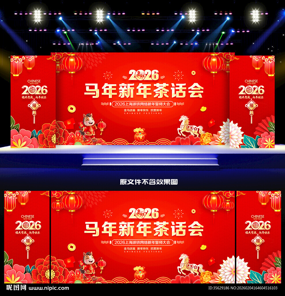 2026马年茶话会