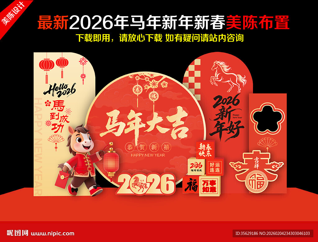 2026年马年美陈