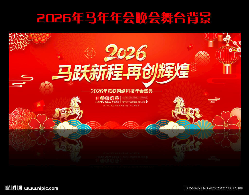 马年年会舞台背景