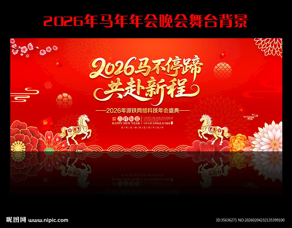 2026年会舞台背景