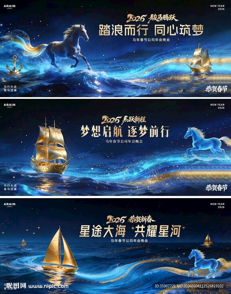 马年春节科技航海年会活动背景板