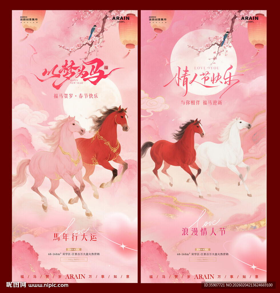 医美马年春节情人节中式海报