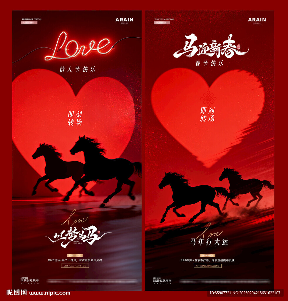 马年春节情人节浪漫场景海报
