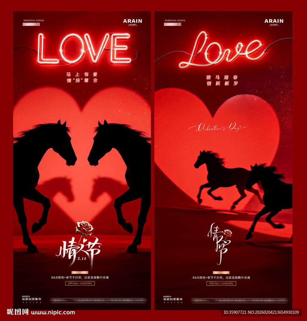 酒吧马年春节情人节爱心海报
