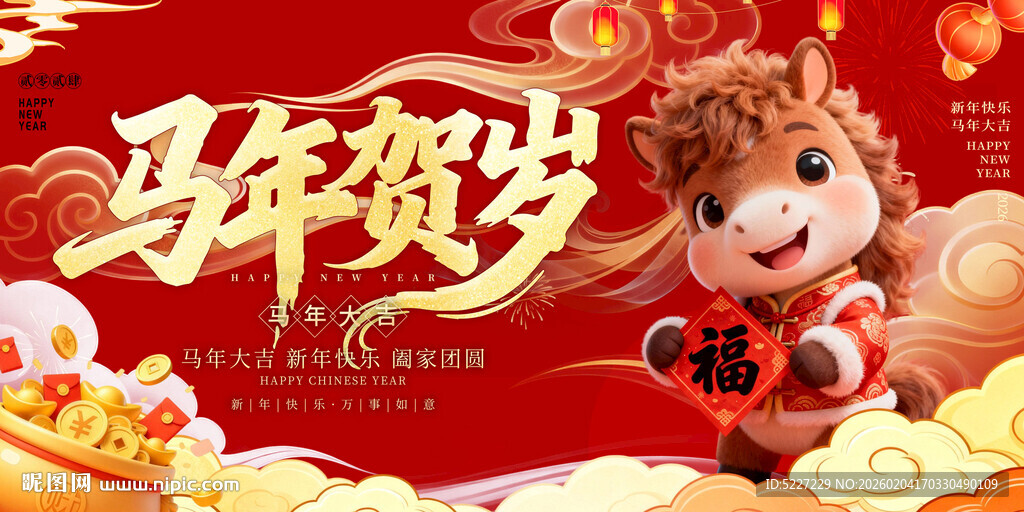 马年贺岁卡通形象海报