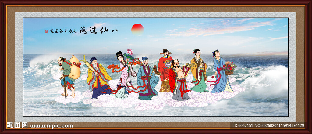八仙过海