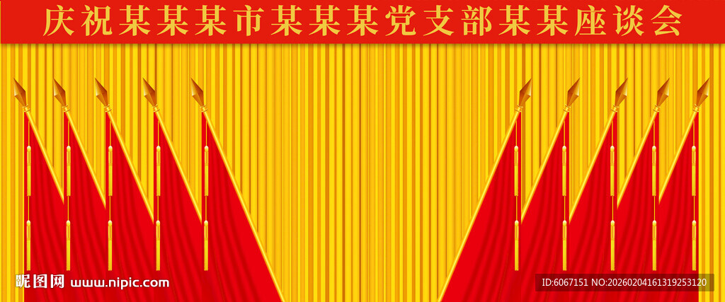 十面红旗党代会背景