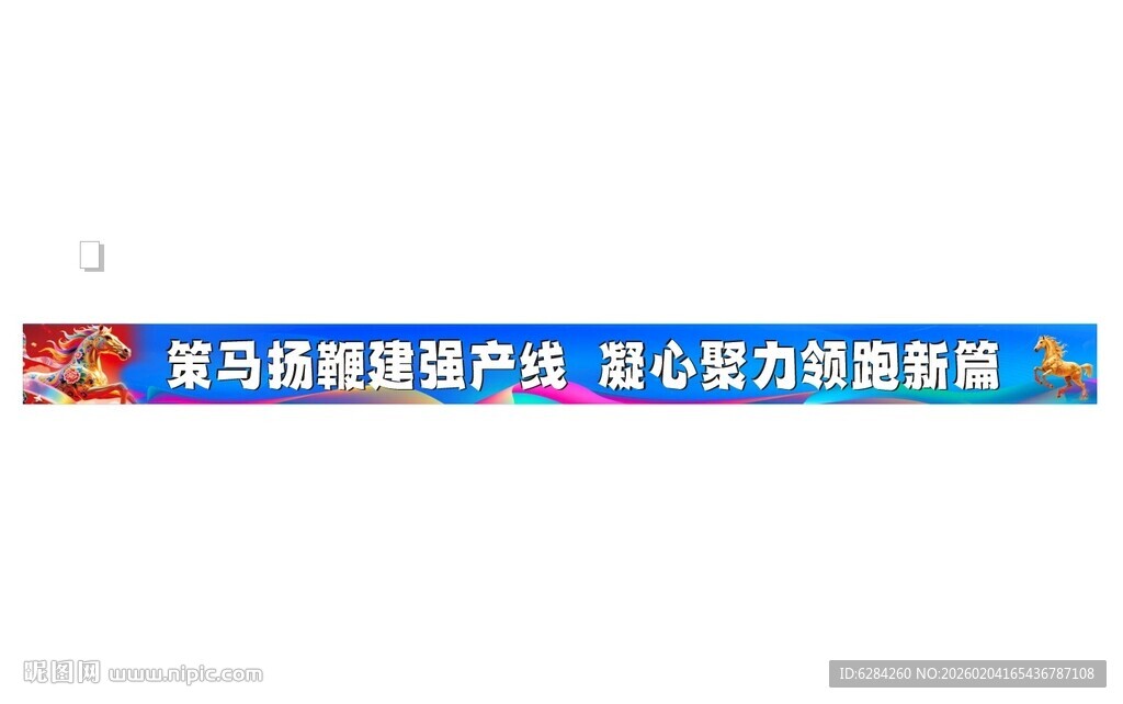马年蓝色横幅