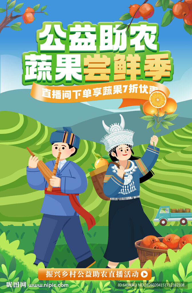 公益助农蔬果尝鲜农产品直播海报