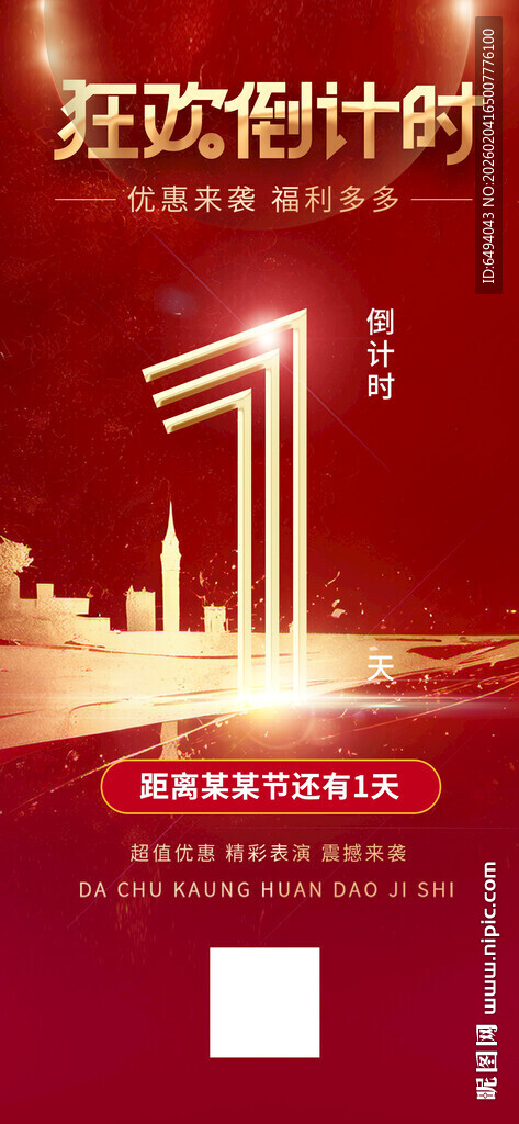 狂欢倒计时红色喜庆海报易拉宝