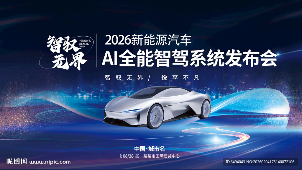 新能源汽车AI智驾新车发布会