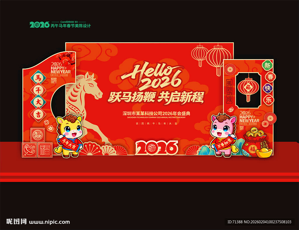 2026马年年会美陈布置