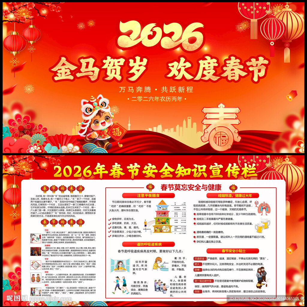 2026年春节安全与健康