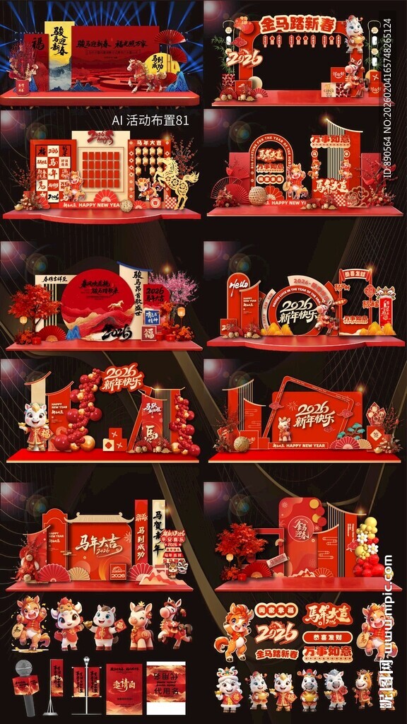 2026马年活动布置