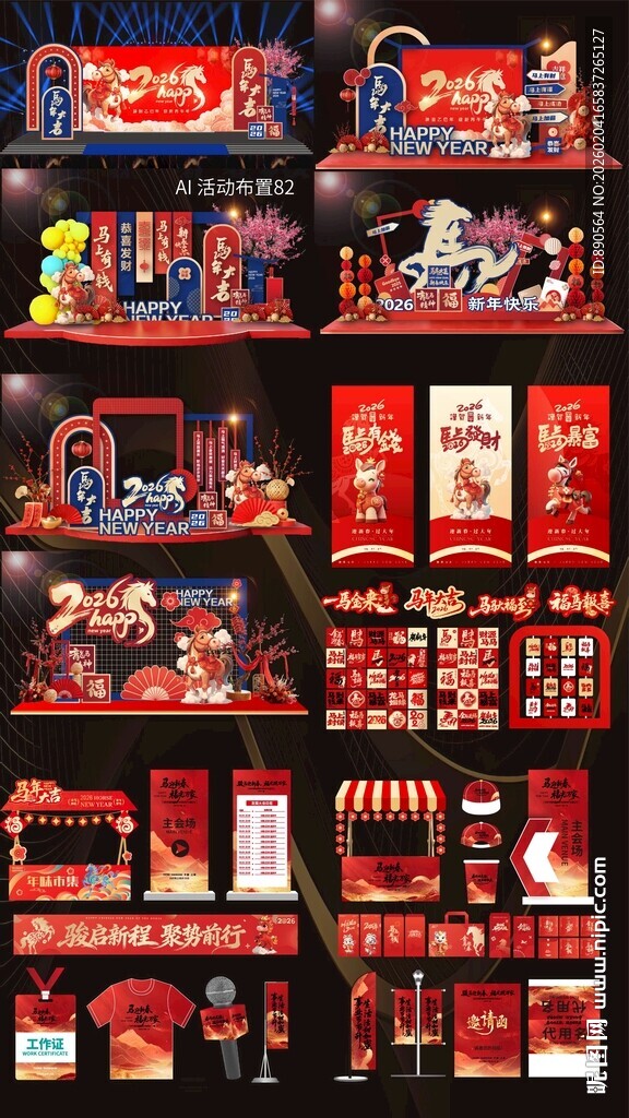 2026马年活动布置