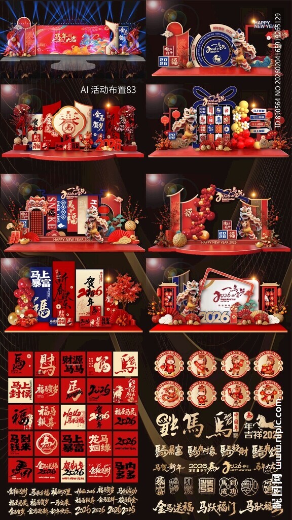 2026马年活动布置