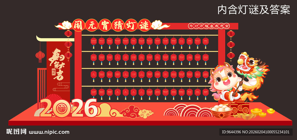 2026马年闹元宵节猜灯谜美陈