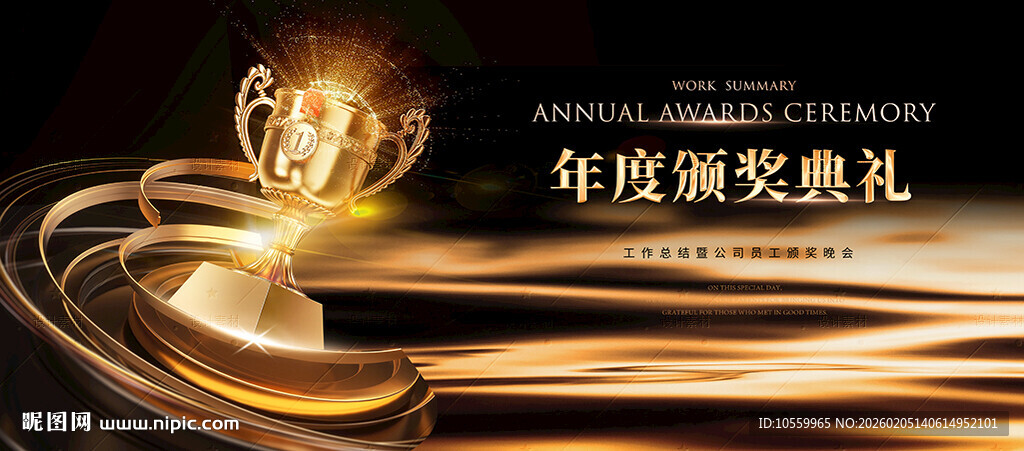 年度颁奖典礼