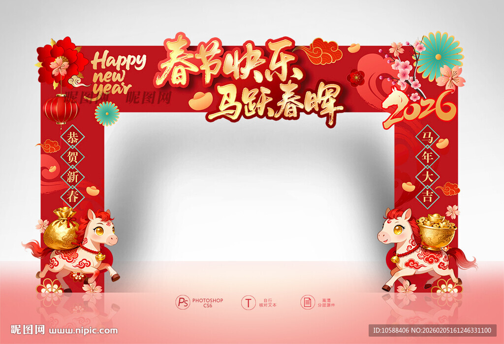 马年新春拱门