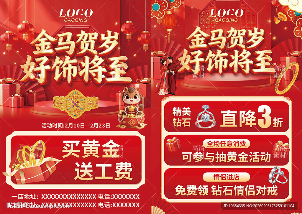 马年新年情人节珠宝