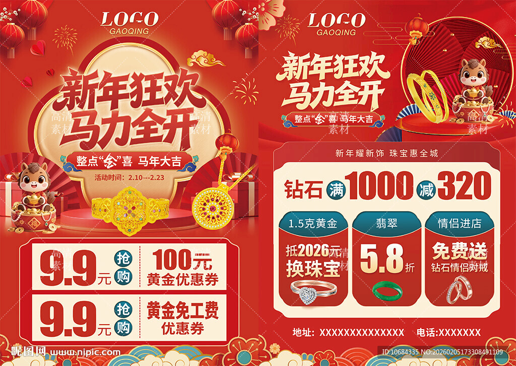 马年新年情人节珠宝