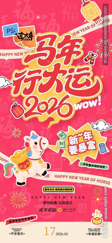 马年行大运 春节 新年海报