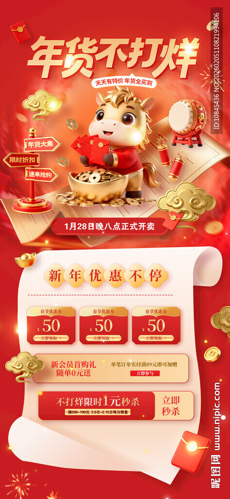 年货不打烊 满减优惠  马年
