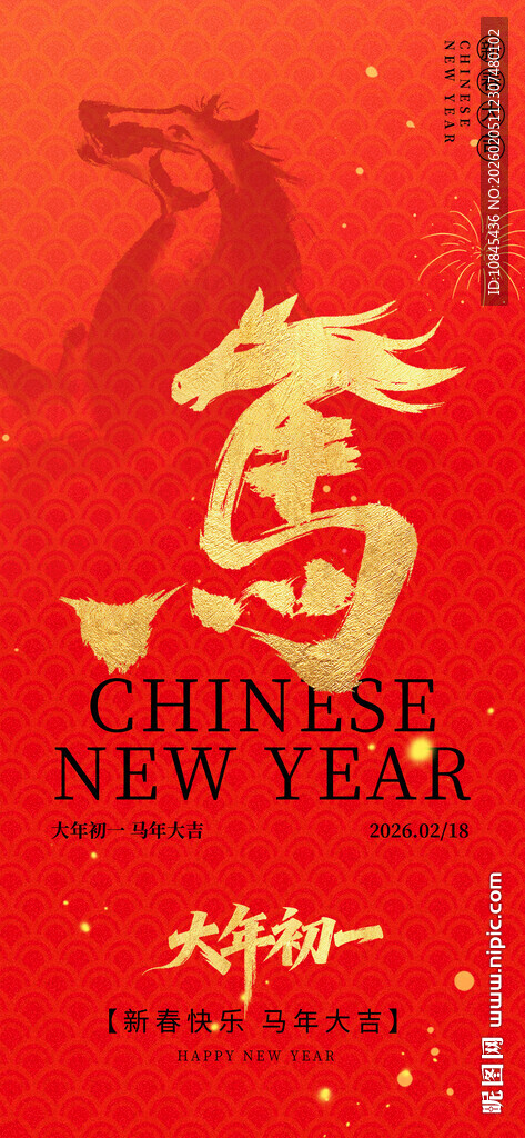 中国年 大年初一 马元素